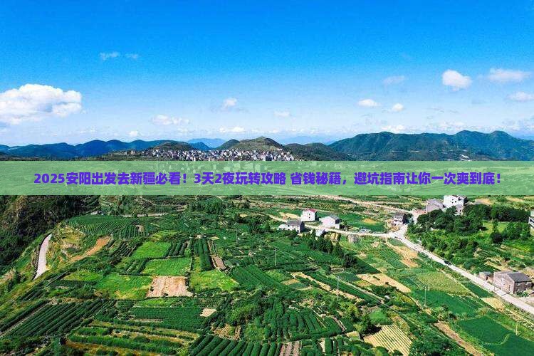 安阳到新疆哪里玩