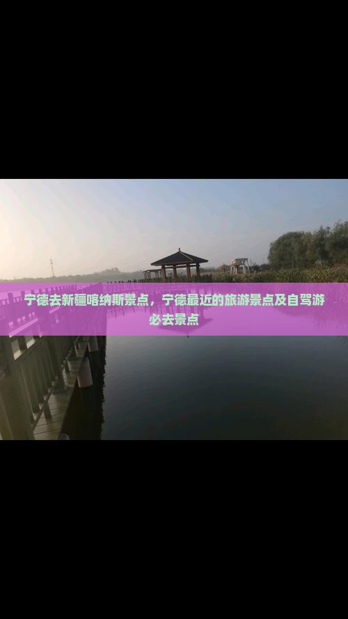 宁德去新疆喀纳斯景点