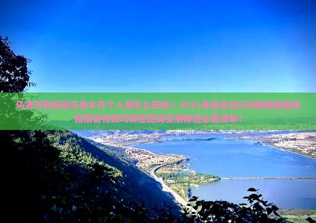 乌海市到新疆乌鲁木齐个人游
