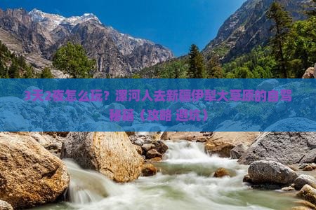 漯河去新疆伊犁大草原个人游