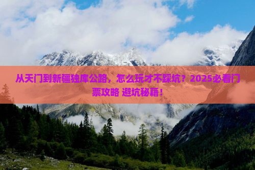 天门到新疆独库公路门票