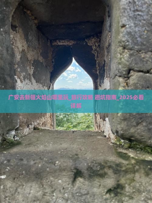 广安去新疆火焰山哪里玩