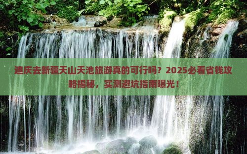迪庆去新疆天山天池旅游
