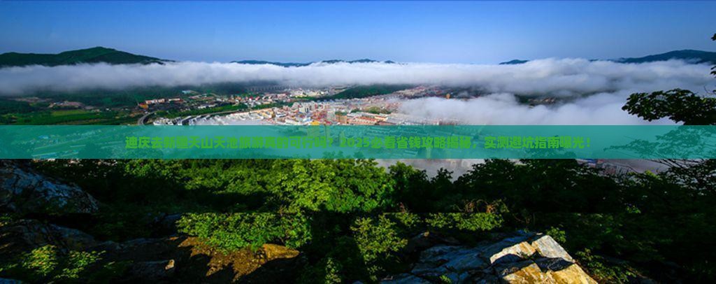 迪庆去新疆天山天池旅游
