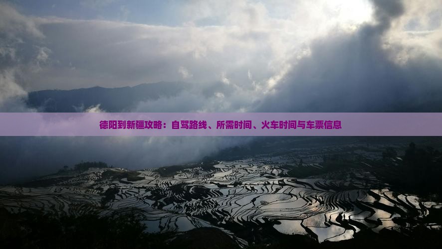 德阳到新疆攻略