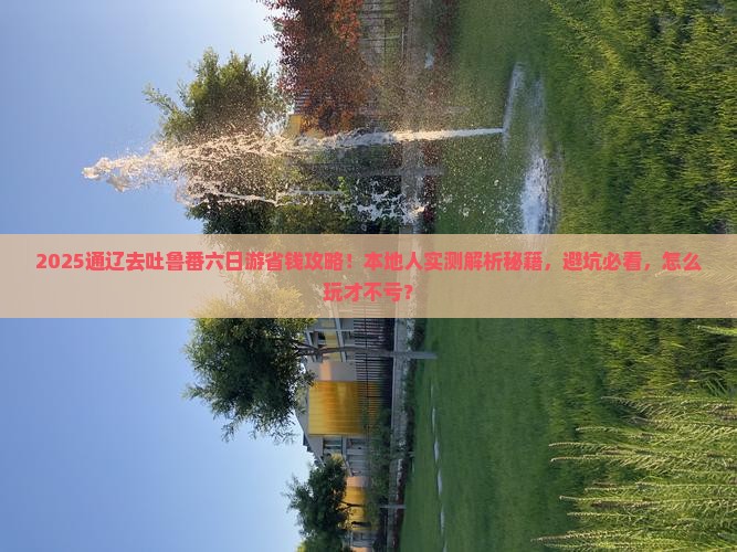 通辽市到新疆吐鲁番六日游