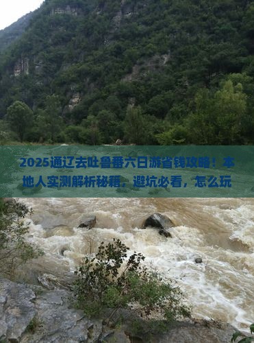 通辽市到新疆吐鲁番六日游
