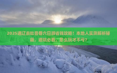 通辽市到新疆吐鲁番六日游