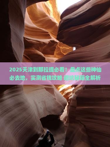 天津到新疆那拉提必去地