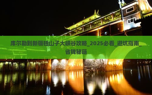 库尔勒到新疆独山子大峡谷攻略