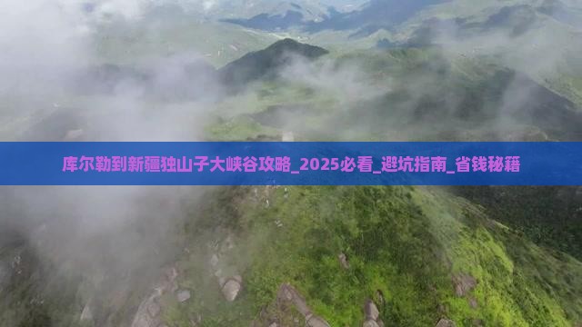 库尔勒到新疆独山子大峡谷攻略