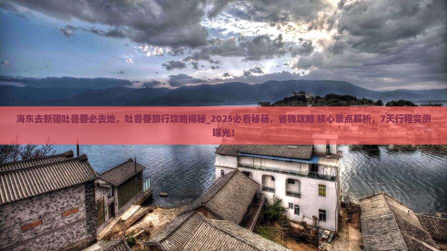 海东去新疆吐鲁番必去地