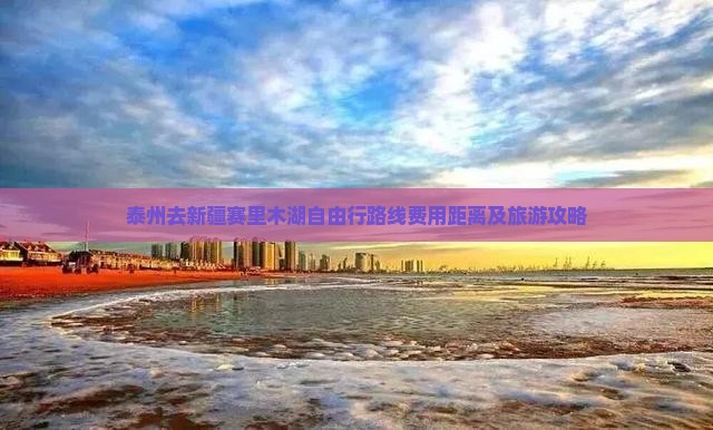 泰州去新疆赛里木湖自由行