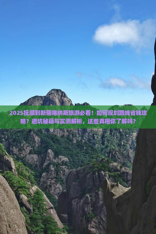 抚顺到新疆喀纳斯旅游