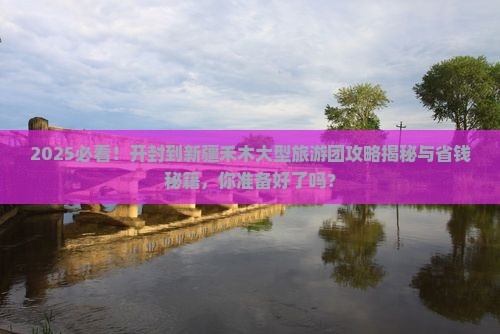 开封到新疆禾木大型旅游团