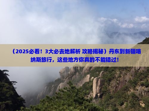 丹东到新疆喀纳斯必去地