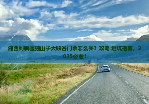 湘西到新疆独山子大峡谷门票
