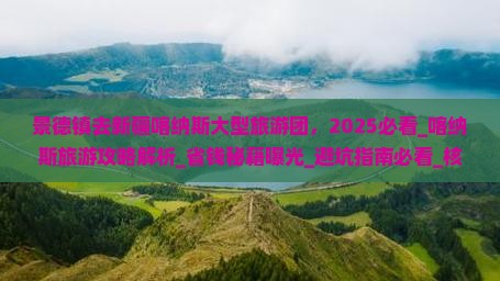 景德镇去新疆喀纳斯大型旅游团