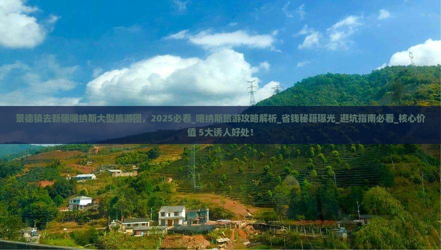 景德镇去新疆喀纳斯大型旅游团