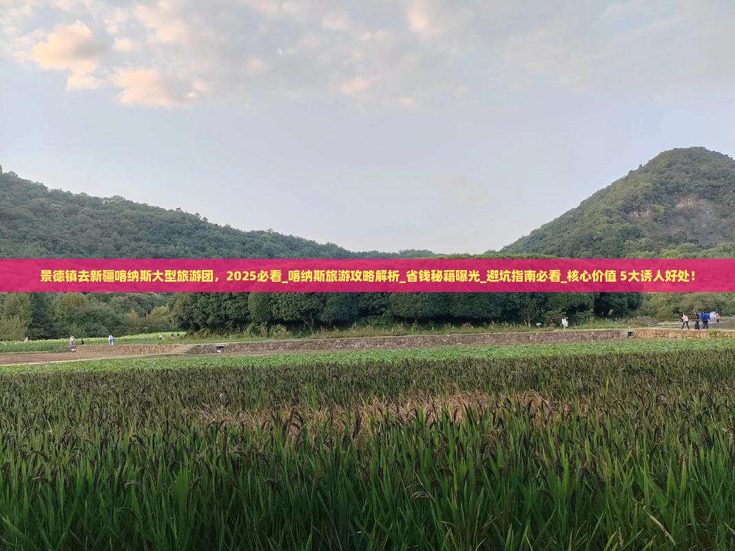 景德镇去新疆喀纳斯大型旅游团