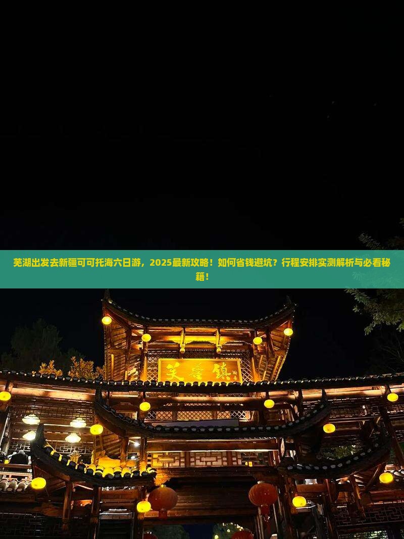 芜湖去新疆可可托海六日游