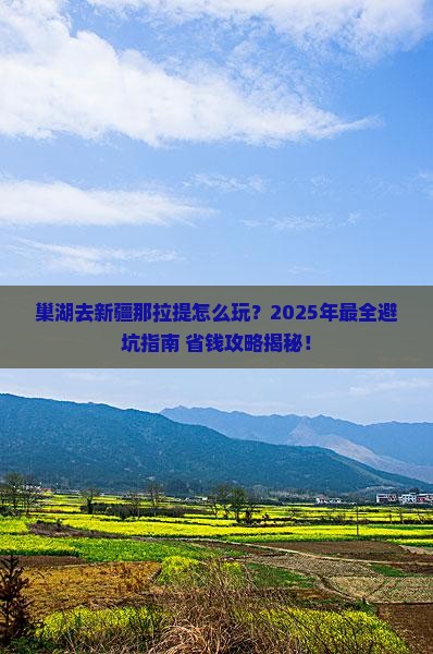 巢湖去新疆那拉提旅行社