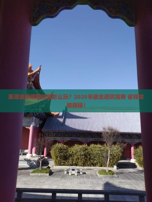 巢湖去新疆那拉提旅行社