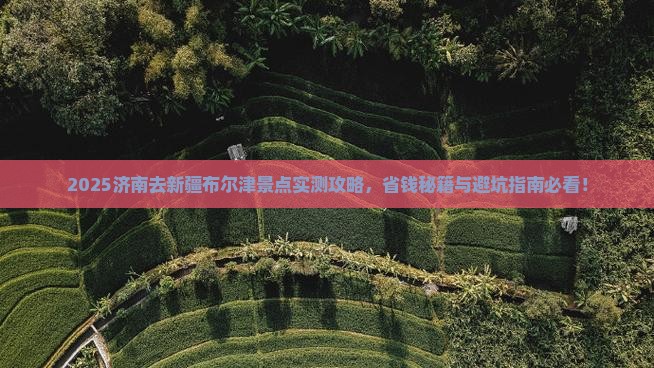 济南去新疆布尔津景点