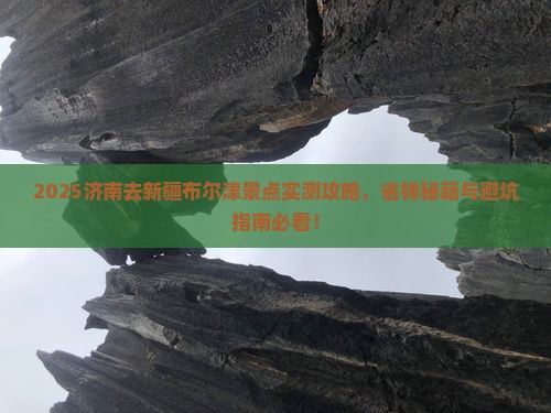 济南去新疆布尔津景点