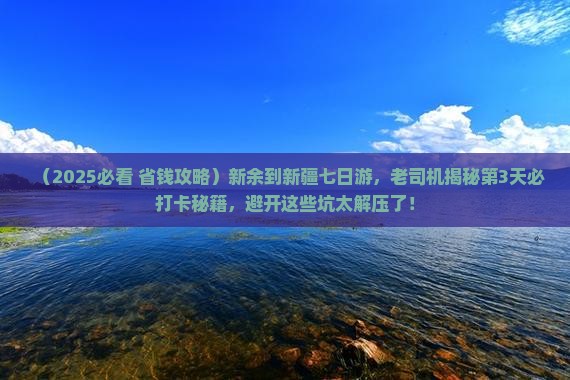 新余到新疆七日游