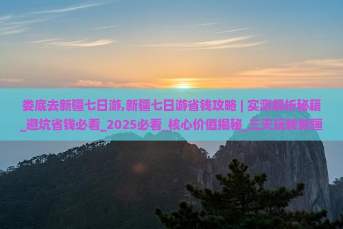 娄底去新疆七日游