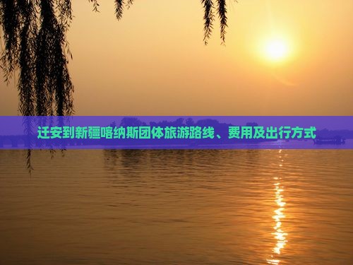 迁安到新疆喀纳斯团体旅游