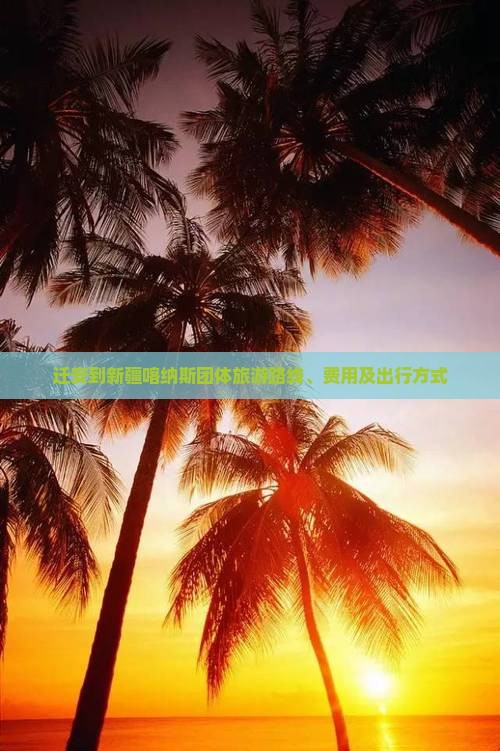 迁安到新疆喀纳斯团体旅游