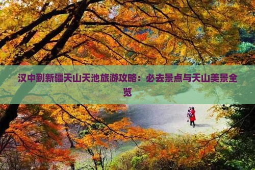 汉中到新疆天山天池哪里玩