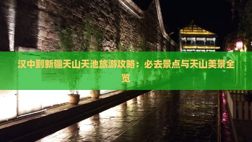 汉中到新疆天山天池哪里玩