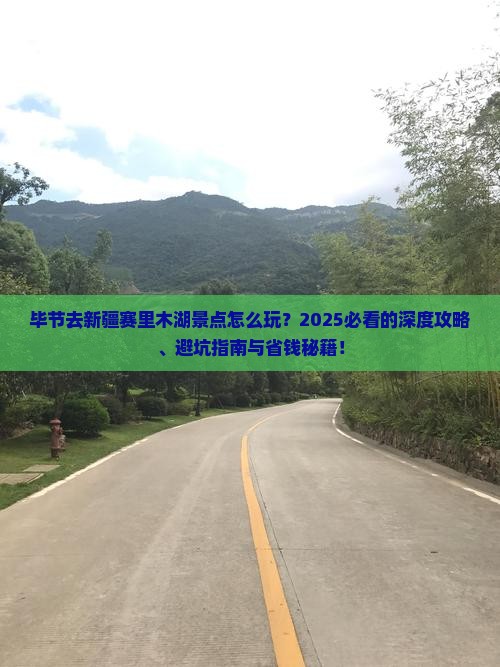 毕节去新疆赛里木湖景点