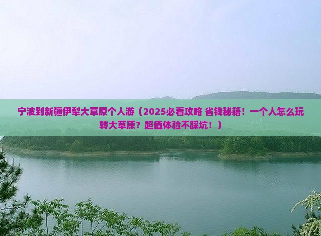 宁波到新疆伊犁大草原个人游