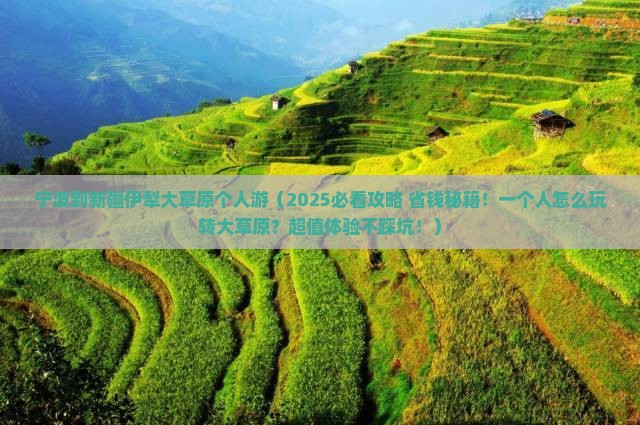 宁波到新疆伊犁大草原个人游