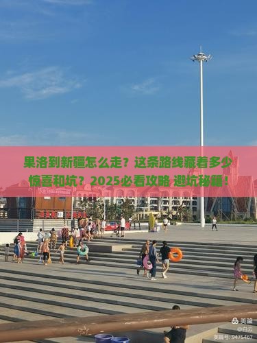 果洛到新疆攻略
