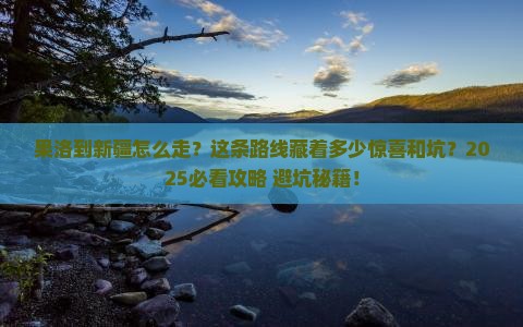 果洛到新疆攻略
