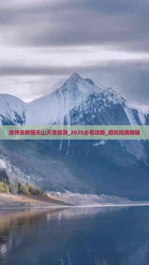 池州去新疆天山天池旅游