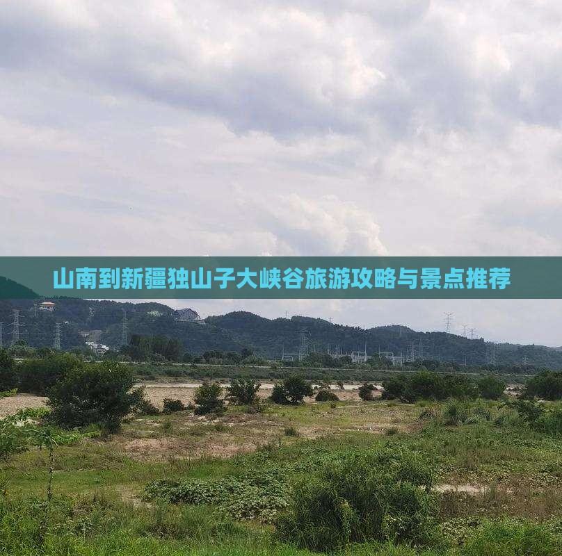 山南到新疆独山子大峡谷个人游
