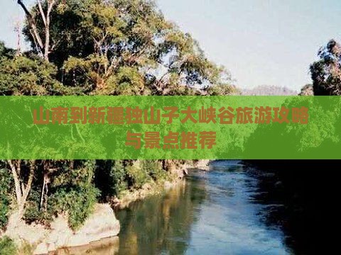 山南到新疆独山子大峡谷个人游