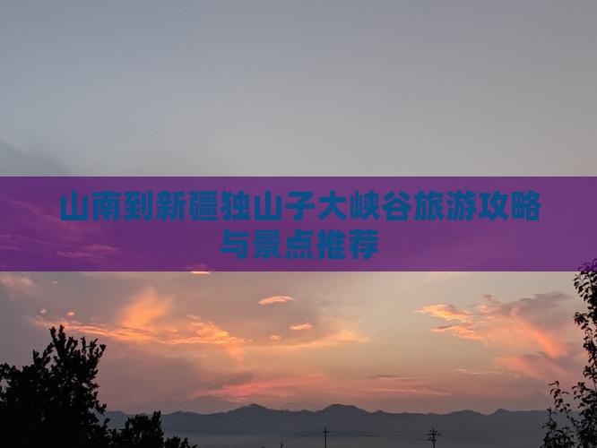 山南到新疆独山子大峡谷个人游