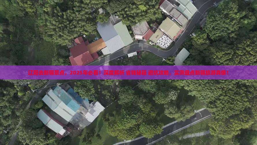 辽阳去新疆景点