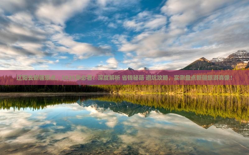 辽阳去新疆景点