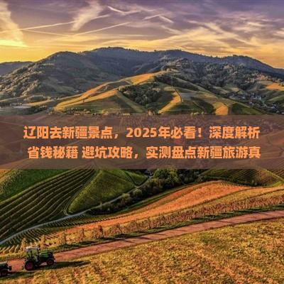 辽阳去新疆景点