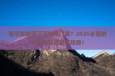 春节去新疆可可托海门票
