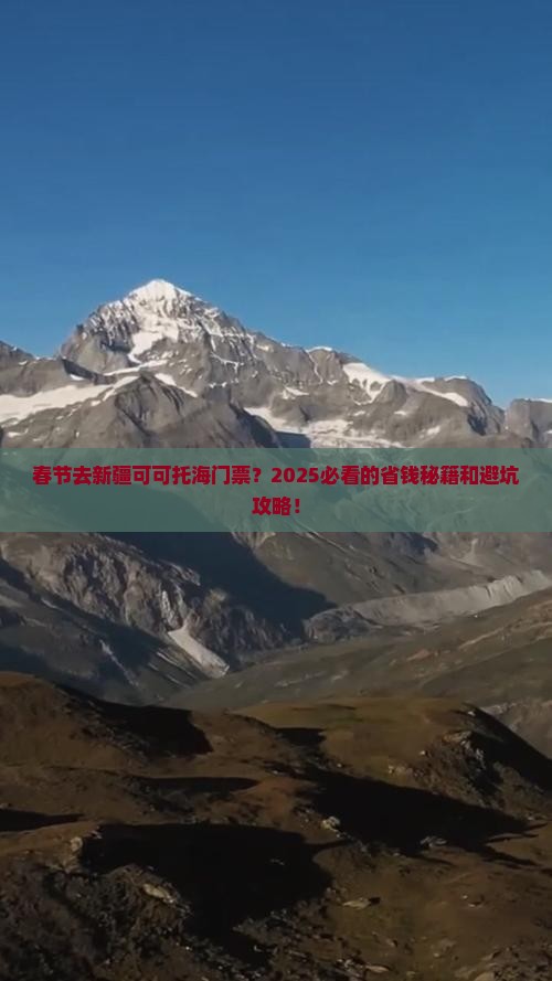 春节去新疆可可托海门票