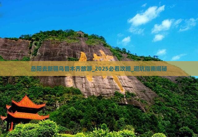 岳阳去新疆乌鲁木齐旅游